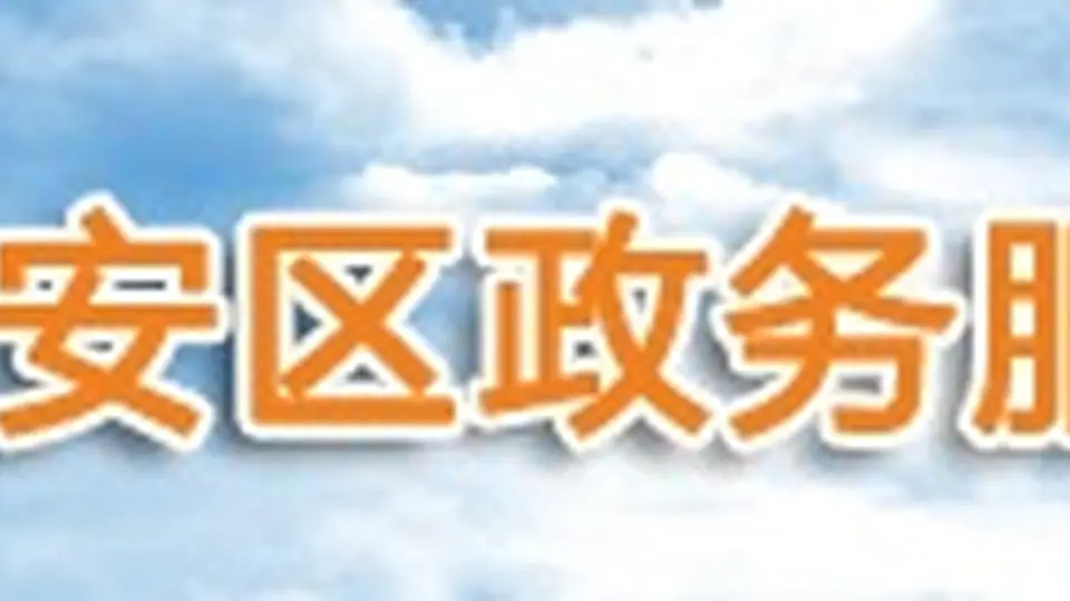 深圳宝安区政务服务满意度调查