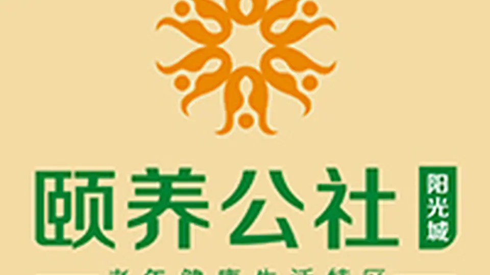 颐养公社阳光城项目定位研究