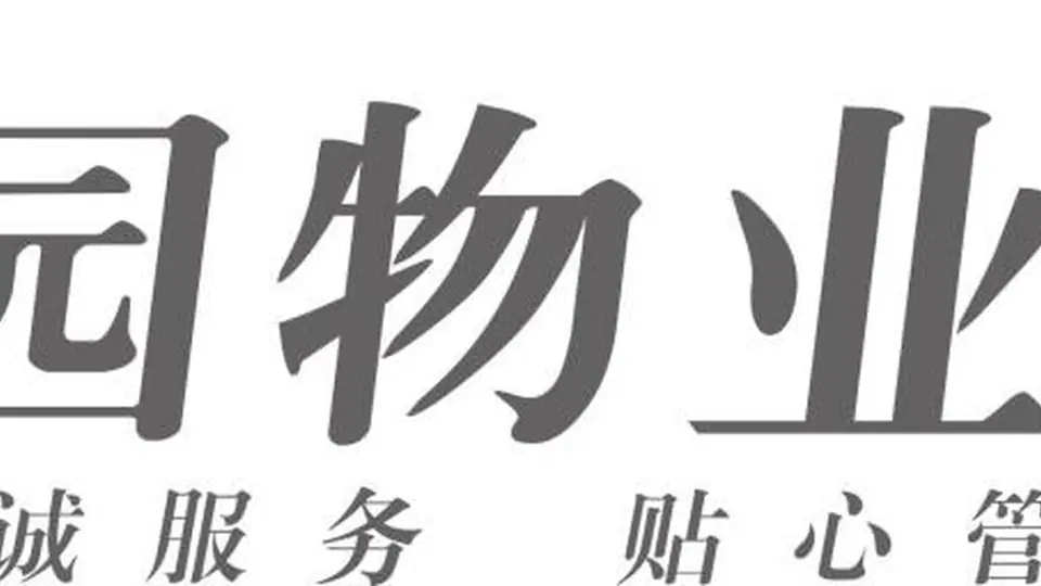 业主满意度研究