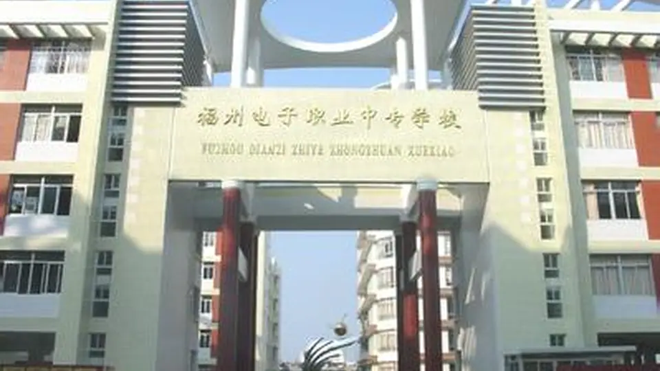福州电子学校职业教育研究